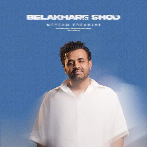 دانلود آهنگ جدید میثم ابراهیمی به نام بالاخره شد