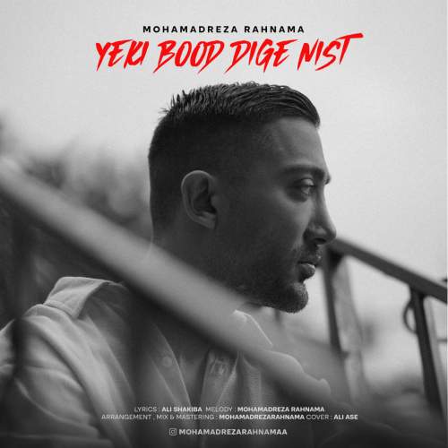 دانلود آهنگ جدید محمدرضا رهنما به نام یکی بود دیگه نیست