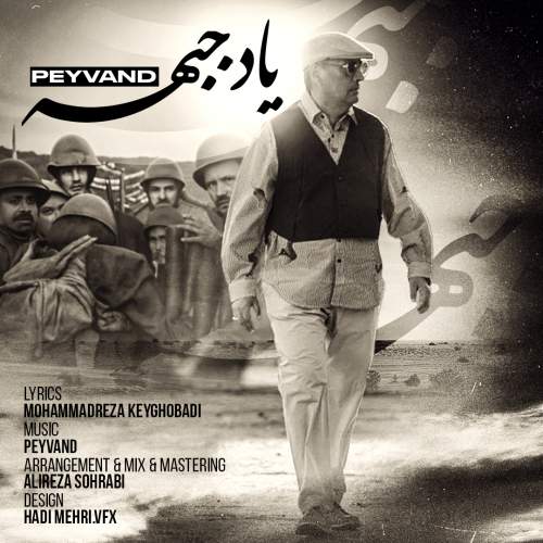 دانلود آهنگ جدید پیوند به نام یاد جبهه