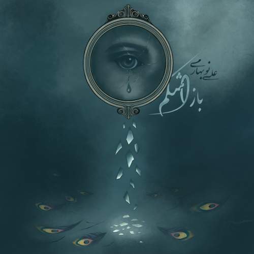 دانلود آهنگ جدید علی نوبهاری به نام باز اشکم