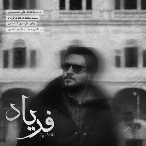 دانلود آهنگ جدید علی تکریمی به نام فریاد