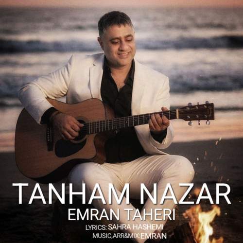 دانلود آهنگ جدید عمران طاهری به نام تنهام نزار