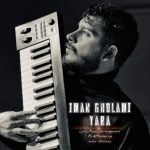 دانلود آهنگ ایمان غلامی بنام یارا
