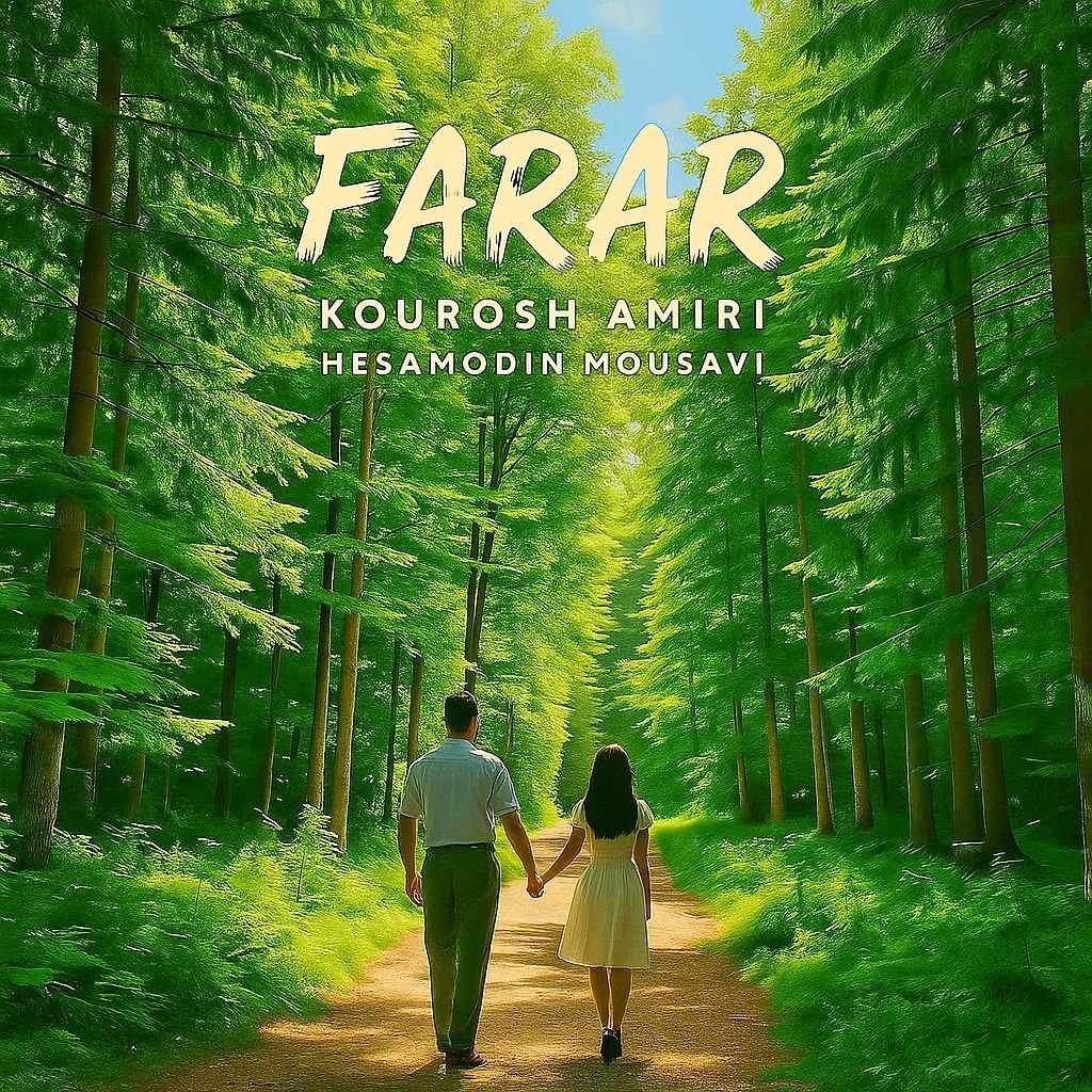 دانلود آهنگ جدید کوروش امیری به نام فرار