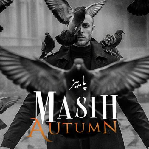 دانلود آهنگ جدید مسیح به نام پاییز