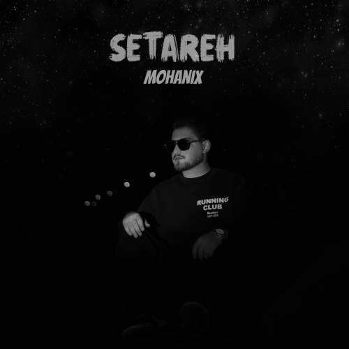 دانلود آهنگ جدید مهانیکس به نام ستاره