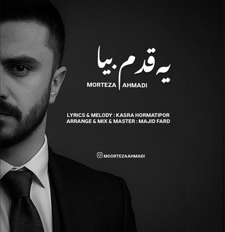 دانلود آهنگ جدید مرتضی احمدی به نام یه قدم بیا