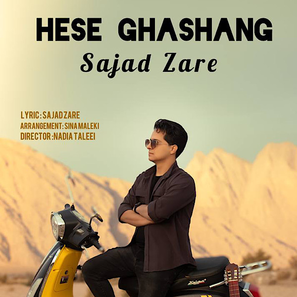 دانلود آهنگ جدید سجاد زارع به نام حس قشنگ