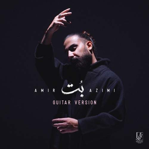 دانلود آهنگ جدید امیر عظیمی به نام بت (گیتار ورژن)