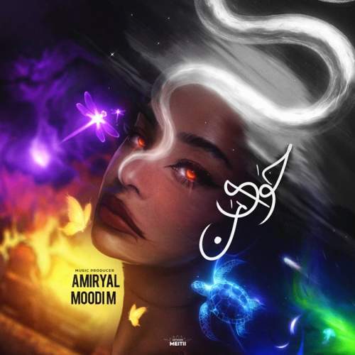 دانلود آهنگ جدید امیر یل و مودی ام به نام حوای من (ریمیکس)