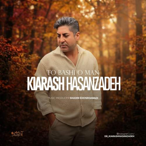 دانلود آهنگ جدید کیارش حسن زاده به نام تو باشی و من