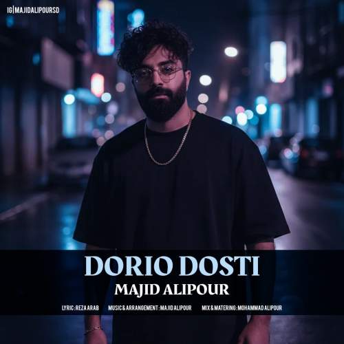 دانلود آهنگ جدید مجید علیپور به نام دوری و دوستی