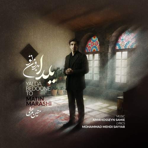 دانلود آهنگ جدید متین مرعشی به نام یلدا بدون تو