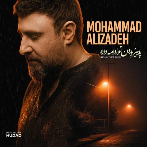 دانلود آهنگ جدید محمد علیزاده به نام پاییز بدون تو ادامه داره (ریمیکس)