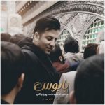 دانلود آهنگ پویا بیاتی بنام پابوس