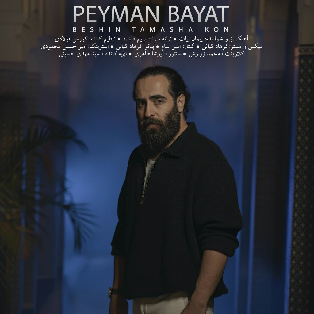 دانلود آهنگ جدید پیمان بیات به نام بشین تماشا کن