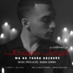 دانلود آهنگ امیرعلی کریمخانی بنام مرا تنها گذاشت