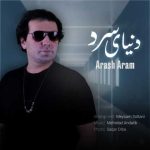 دانلود آهنگ آرش آرام بنام دنیای سرد