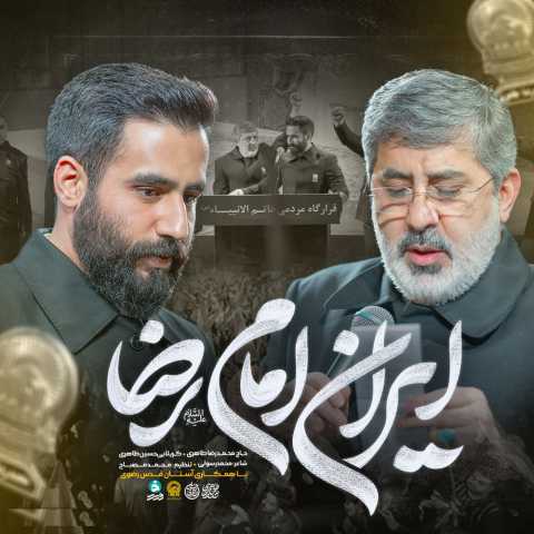 دانلود آهنگ جدید حسین طاهری و محمدرضا طاهری به نام ایران امام رضا (ع)