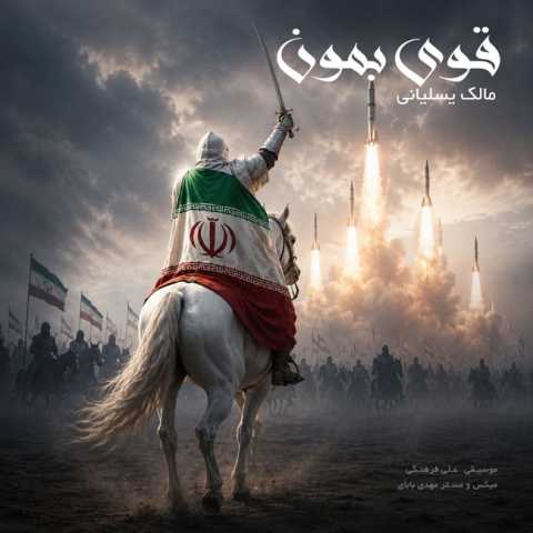 دانلود آهنگ جدید مالک یسلیانی به نام قوی بمون