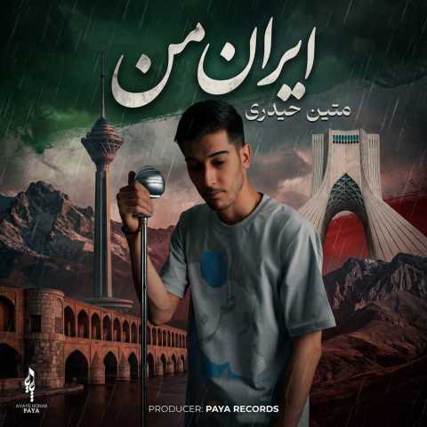 دانلود آهنگ جدید متین حیدری به نام ایران من