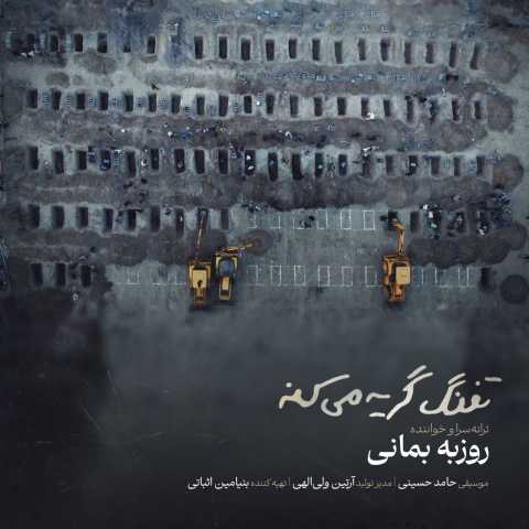 دانلود آهنگ جدید روزبه بمانی به نام تفنگ گریه میکنه