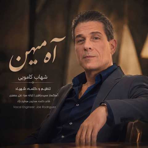 دانلود آهنگ جدید شهاب کامویی به نام آه میهن