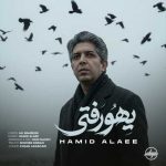 دانلود آهنگ حمید علایی بنام یهو رفتی دانلود آهنگ حمید علایی بنام یهو رفتی