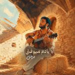 دانلود آهنگ ممرض بنام یادم میوفتی دانلود آهنگ ممرض بنام یادم میوفتی