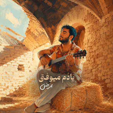 دانلود آهنگ جدید ممرض به نام یادم میوفتی