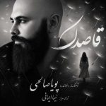 دانلود آهنگ پویا صالحی بنام قاصدک
