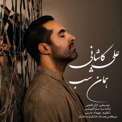 دانلود آهنگ جدید علی کاشانی به نام همان شب