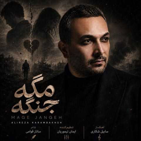 دانلود آهنگ جدید علیرضا کرم بخش به نام مگه جنگه