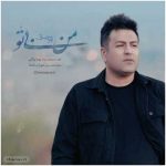 دانلود آهنگ پویا بیاتی بنام من بی تو