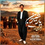 دانلود آهنگ افشار رضایی بنام یار شیرین