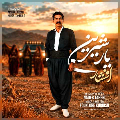دانلود آهنگ جدید افشار رضایی به نام یار شیرین