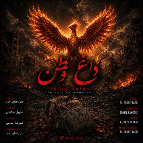 دانلود آهنگ جدید علی فدایی فرد به نام داغ وطن
