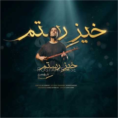 دانلود آهنگ جدید علی قمصری به نام خیز رستم