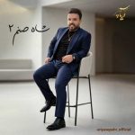 دانلود آهنگ آریا سپهر بنام شاه صنم 2