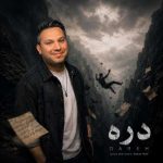 دانلود آهنگ بابک مافی بنام دره