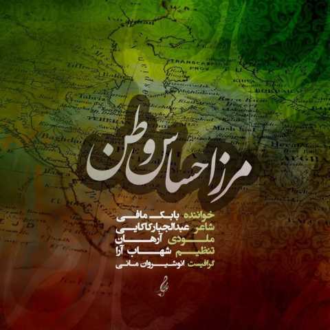 دانلود آهنگ جدید بابک مافی به نام مرز احساس وطن