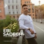 دانلود آهنگ ابی صادقی بنام تمام من تویی