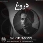 دانلود آهنگ فرشید موسوی بنام دروغ