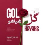 دانلود آهنگ فریدون آسرایی بنام گل هیاهو (دایناتونیک ریمیکس)