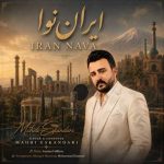 دانلود آهنگ مهدی اسکندری بنام ایران نوا