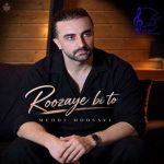 دانلود آهنگ مهدی موسوی بنام روزای بی تو