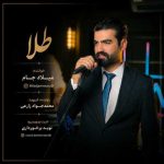 دانلود آهنگ میلاد جام بنام طلا