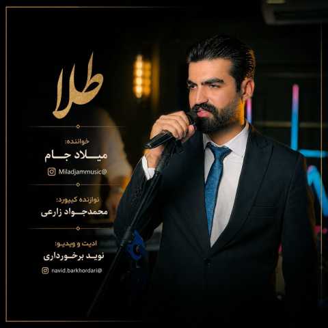 دانلود آهنگ جدید میلاد جام به نام طلا