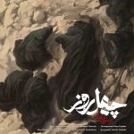 دانلود آهنگ محسن چاوشی بنام چهل روز