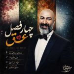 دانلود آهنگ مصطفی دهقانی صبا بنام چهار فصل عشق